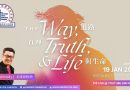 道路、真理、生命  The Way,Truth and Life